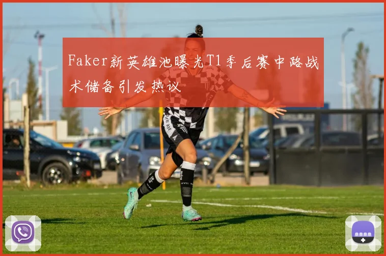 Faker新英雄池曝光T1季后赛中路战术储备引发热议