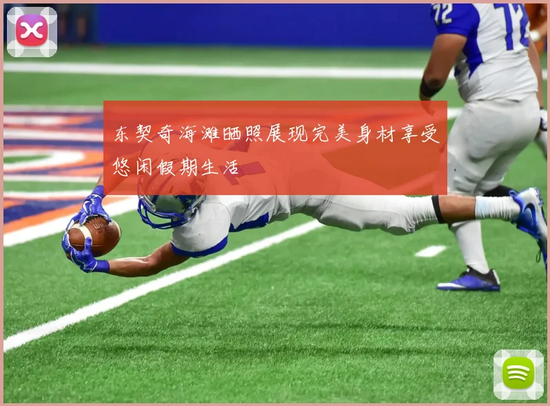 东契奇海滩晒照展现完美身材享受悠闲假期生活