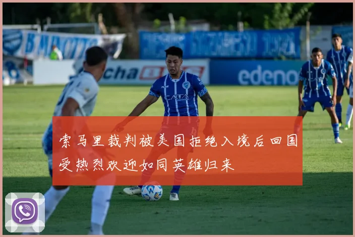 索马里裁判被美国拒绝入境后回国受热烈欢迎如同英雄归来