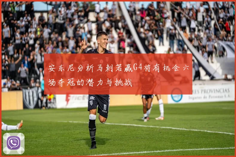 安东尼分析马刺若赢G4将有机会六场夺冠的潜力与挑战