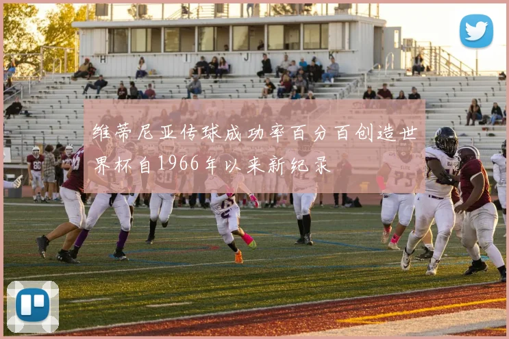 维蒂尼亚传球成功率百分百创造世界杯自1966年以来新纪录
