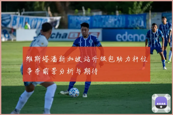 维斯塔潘新加坡站升级包助力杆位争夺前景分析与期待