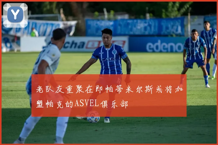 老队友重聚在即帕蒂米尔斯或将加盟帕克的ASVEL俱乐部