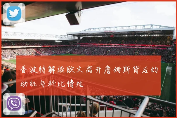 香波特解读欧文离开詹姆斯背后的动机与科比情结