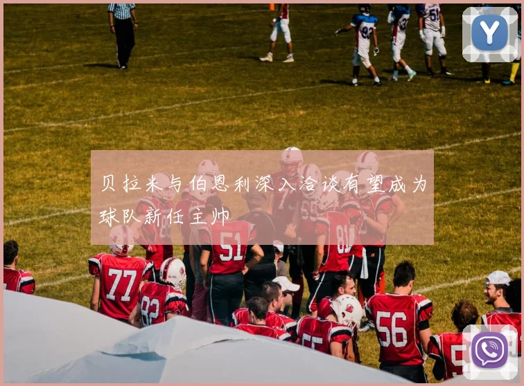 贝拉米与伯恩利深入洽谈有望成为球队新任主帅